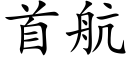 首航 (楷體矢量字庫)