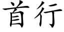 首行 (楷體矢量字庫)