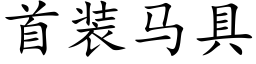 首裝馬具 (楷體矢量字庫)