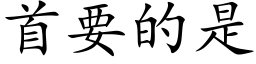 首要的是 (楷體矢量字庫)