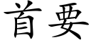 首要 (楷体矢量字库)