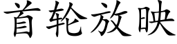 首輪放映 (楷體矢量字庫)