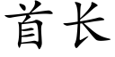 首长 (楷体矢量字库)