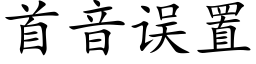 首音誤置 (楷體矢量字庫)