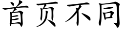 首頁不同 (楷體矢量字庫)