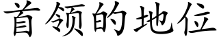 首领的地位 (楷体矢量字库)