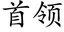 首领 (楷体矢量字库)