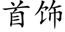 首飾 (楷體矢量字庫)