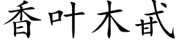 香叶木甙 (楷体矢量字库)