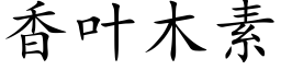 香葉木素 (楷體矢量字庫)