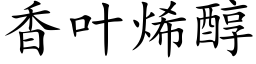 香葉烯醇 (楷體矢量字庫)