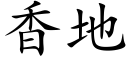 香地 (楷体矢量字库)