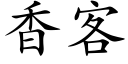 香客 (楷體矢量字庫)