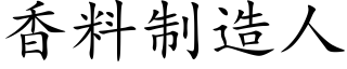 香料制造人 (楷體矢量字庫)