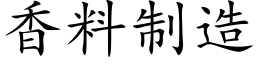 香料制造 (楷體矢量字庫)