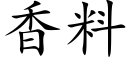 香料 (楷體矢量字庫)