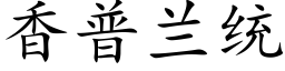 香普蘭統 (楷體矢量字庫)