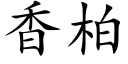 香柏 (楷体矢量字库)