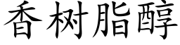 香樹脂醇 (楷體矢量字庫)