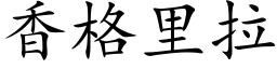 香格里拉 (楷体矢量字库)