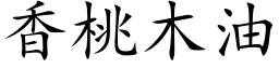 香桃木油 (楷体矢量字库)