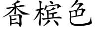 香槟色 (楷體矢量字庫)