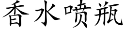 香水喷瓶 (楷体矢量字库)