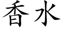 香水 (楷体矢量字库)