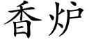 香炉 (楷体矢量字库)