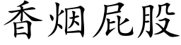 香煙屁股 (楷體矢量字庫)