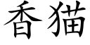 香貓 (楷體矢量字庫)