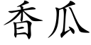 香瓜 (楷体矢量字库)