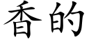 香的 (楷體矢量字庫)