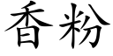 香粉 (楷体矢量字库)