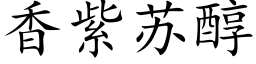 香紫蘇醇 (楷體矢量字庫)