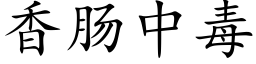 香肠中毒 (楷体矢量字库)