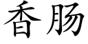 香肠 (楷体矢量字库)