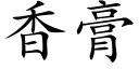 香膏 (楷体矢量字库)