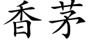 香茅 (楷体矢量字库)