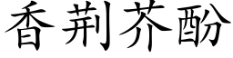 香荆芥酚 (楷体矢量字库)