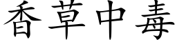 香草中毒 (楷体矢量字库)