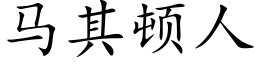 馬其頓人 (楷體矢量字庫)