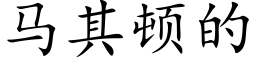 马其顿的 (楷体矢量字库)