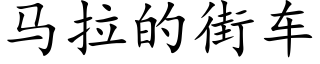 馬拉的街車 (楷體矢量字庫)