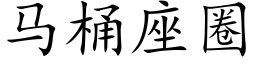 马桶座圈 (楷体矢量字库)