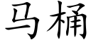 马桶 (楷体矢量字库)