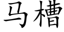 马槽 (楷体矢量字库)