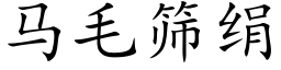 馬毛篩絹 (楷體矢量字庫)