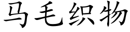 馬毛織物 (楷體矢量字庫)