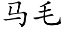 马毛 (楷体矢量字库)